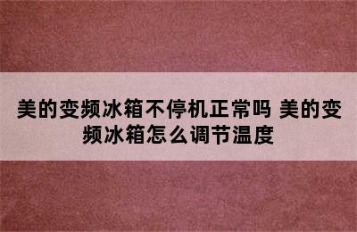 美的变频冰箱不停机正常吗 美的变频冰箱怎么调节温度